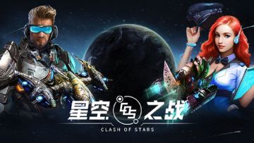 星空之战2020年6月6日8时开启5区