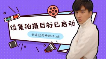 【周子羡活动开启】为爱应援，老婆们冲啊！