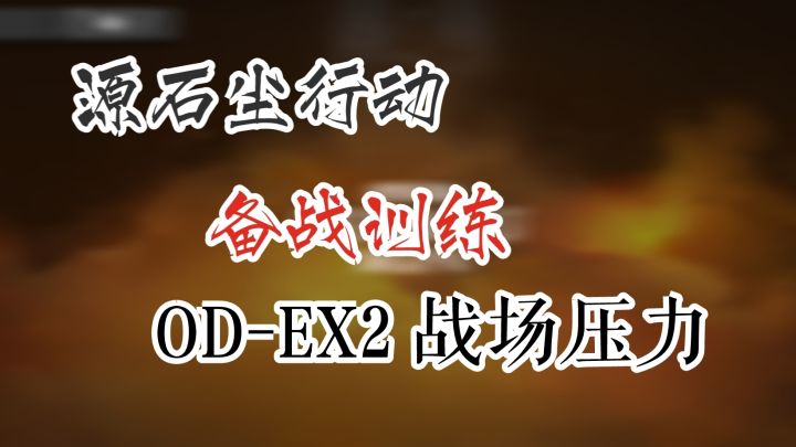 源石尘行动 备战训练 OD-EX2 战场压力截图