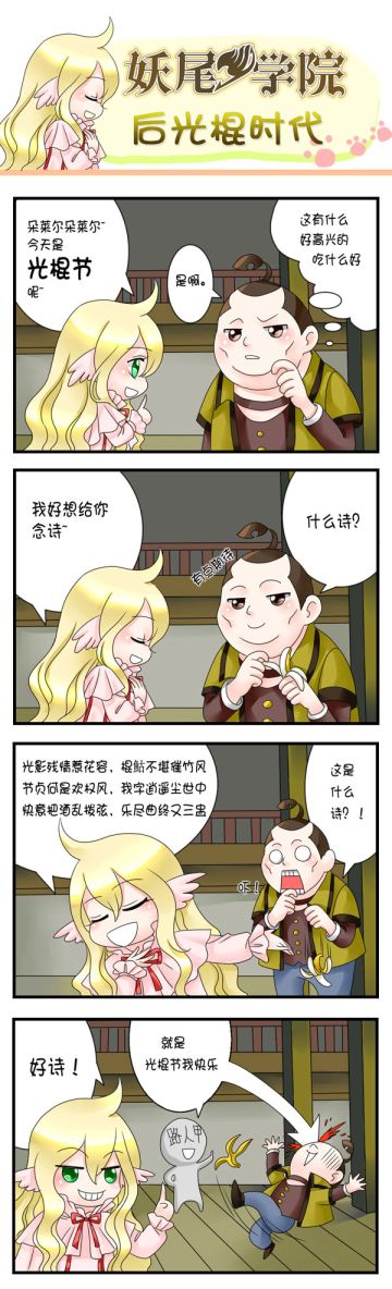 妖尾四格-光棍时代