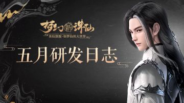 五月研发日志曝光！神兽造型重制、门派技能调整规划抢先看！