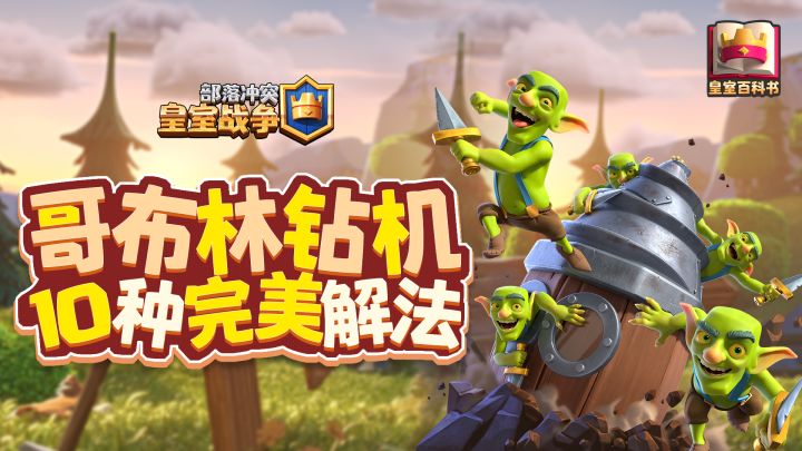 【皇室百科书】钻机横行霸道?教你十招完美解新卡!截图