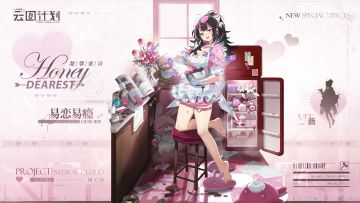 【心智投影】薇<易恋易瘾>（甜馨蜜语系列）