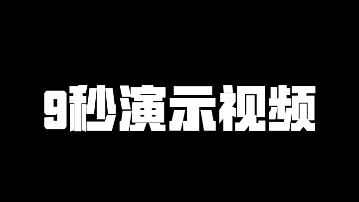 今晚或明晚大版本(超级精简简述)截图
