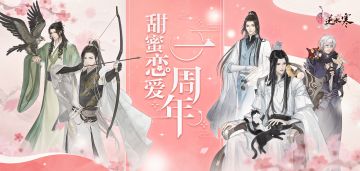 【遇见逆水寒】更新公告丨两周年庆活动即将开启，惜朝生辰宴火热筹备中！