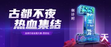 愿拼热血铸就辉煌！《全球行动》全国大赛报名倒计时1天！