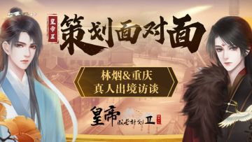 《皇帝成长计划2》周年庆特别栏目 「策划面对面」：林烟＆重庆首度露面，疑似被强制营业