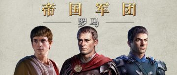 《帝国军团：罗马》有奖活动：攻城拔寨【已截止】