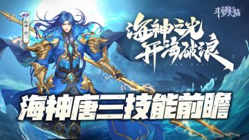魂师对决：海神唐三技能前瞻分析！这么快就让SP比比东下课啦？
