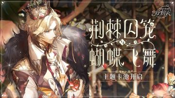 【新卡图透 | 荆棘囚笼与蝴蝶飞舞】