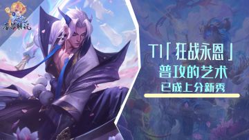 新T1「狂战永恩」，狩人之道普攻的艺术，已成上分新秀