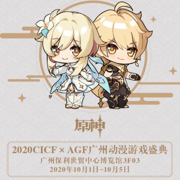 《原神》参展2020CICF×AGF广州动漫游戏盛典 ！