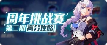 周年挑战赛二期丨教你如何冲上5.4万分