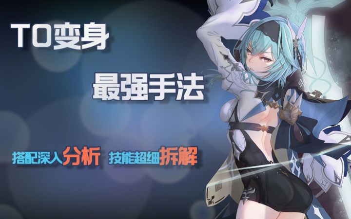 【优菈超全面大型攻略】得此攻略,晋级T0!优菈超深度攻略与操作手法教学!截图