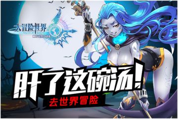 继续肝《大冒险世界》 脱非入欧不是梦