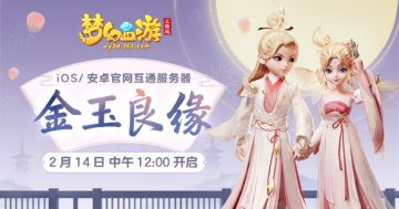 《梦幻西游三维版》金玉良缘新服、限定锦衣2月14日即将浪漫开启！