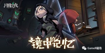 《月圆之夜》DLC正式上线测评：希望卡牌爱好者都能试试的新玩法