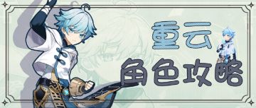 【V2.0攻略】#角色攻略#【原神冒险团】要来吃冰棍吗 重云角色全解析