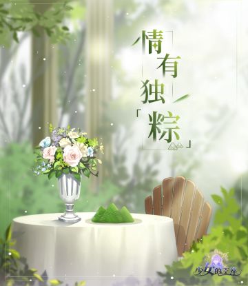 各位公主殿下，端午节安康！今天你吃粽子了吗？