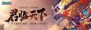 【新服速递】6月25日新服”君临天下“开启