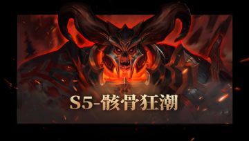 《拉结尔》S5版本偷跑计划