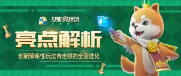 亮点解析丨自走棋的全面进化，终极测试亮点全剖析！