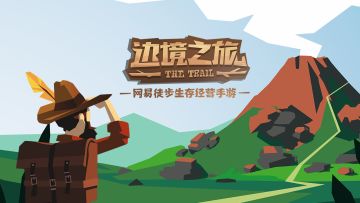 《边境之旅》国服先驱测试bug&反馈收集活动