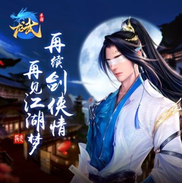 龙武官方交流群QQ群：629813927 欢迎加入~