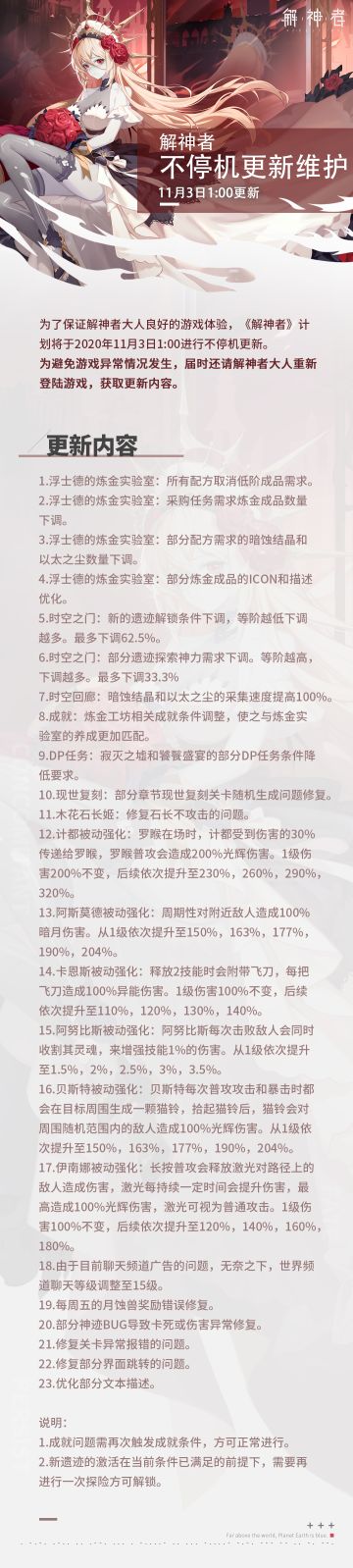 【解神者】2020年11月3日1:00不停机更新公告
