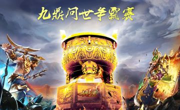 胡了三国-九鼎争霸战