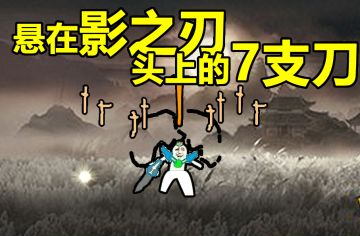【山不就我，我来就山】悬在影之刃头上的7支刀