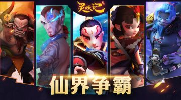 跨服争霸 《灵妖记》仙界争霸资料片上线