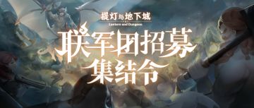 【持续更新】《提灯与地下城》联军团招募集结令！