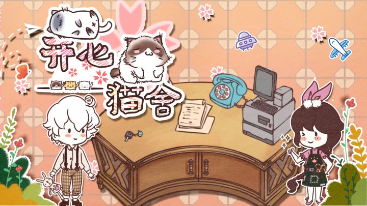 模拟经营换装手游《开心猫舍》1月29日激萌上线，快来制造猫咪服装，打造猫咪后院，经营属于你的可爱猫舍吧！截图