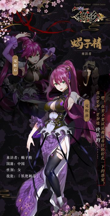 【来访者情报】蝎子精——妖艳刺击