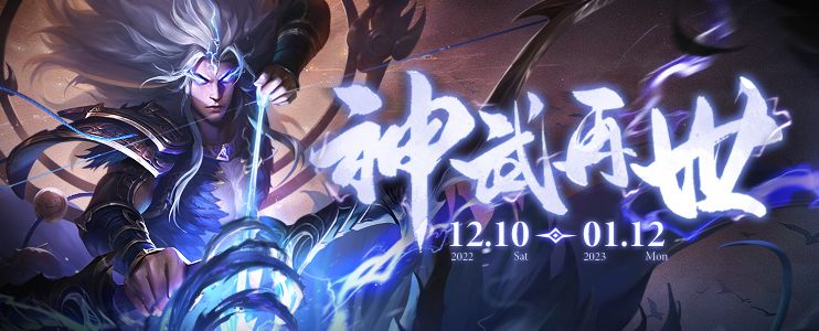 【三国杀OL】12.10-1.12活动场 神武再世震撼回归 决战兽群！截图
