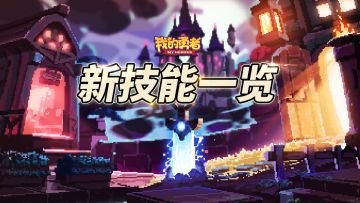 【版本爆料】号外！为狼灭勇者们研发的新技能即将上线！