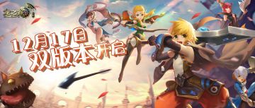 时光海龙 冰霜来袭——龙之谷【经典服】12月17日更新公告