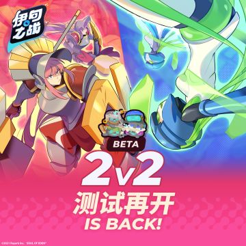 2V2(测试版)限时开放！