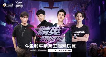 斗鱼和平精英——精英奇妙夜