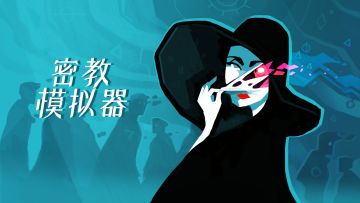 《密教模拟器》即将推出移动版本，首发支持中文