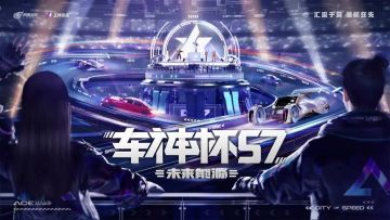 《王牌竞速》未来能源车神杯S7报名火热开启，赛制升级挑战街头车神！