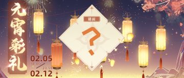 新活动 | 元宵彩礼预告