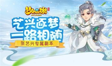 艺兴逐梦，《梦幻西游》手游张艺兴玩法火热进行中