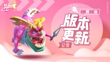 8月26日版本更新公告