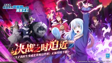 测试完结撒花 《转生史莱姆》手游12月15日正式上线