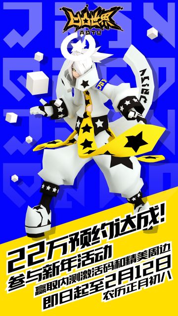 【活动已结束】22万预约达成！参与新年活动赢取内测激活码和精美周边