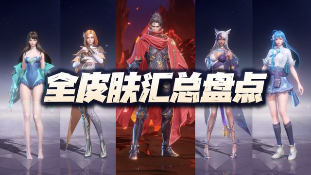 魂师对决：全皮肤逐一盘点回顾！试问你氪得最猛的是哪一款？截图