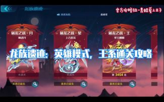 【奥拉星官方攻略组】龙族遗迹：英雄模式，王系通关攻略-青蛙爱上王子