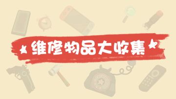 ☆13号维修物品大收集☆